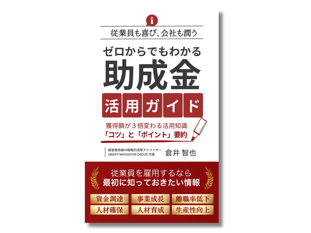 ゼロからでもわかる助成金活用ガイド